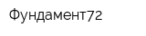 Фундамент72