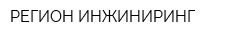 РЕГИОН ИНЖИНИРИНГ