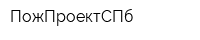 ПожПроектСПб