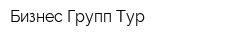 Бизнес Групп Тур