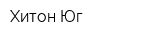 Хитон-Юг