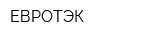 ЕВРОТЭК