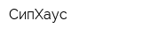 СипХаус
