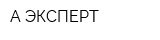 А-ЭКСПЕРТ