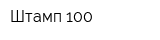 Штамп 100