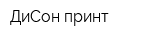 ДиСон принт