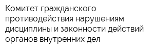 Комитет гражданского противодействия нарушениям дисциплины и законности действий органов внутренних дел