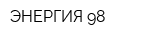 ЭНЕРГИЯ 98