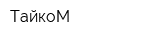 ТайкоМ