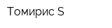 Томирис-S