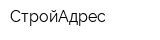 СтройАдрес