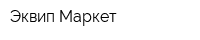 Эквип-Маркет