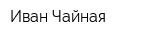 Иван-Чайная