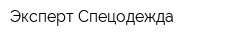 Эксперт Спецодежда