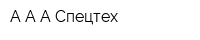 А А А Спецтех
