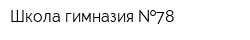 Школа-гимназия  78