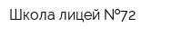 Школа-лицей  72