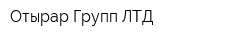 Отырар Групп ЛТД