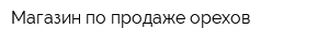 Магазин по продаже орехов