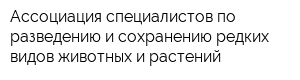 Ассоциация специалистов по разведению и сохранению редких видов животных и растений