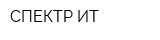 СПЕКТР ИТ