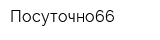 Посуточно66