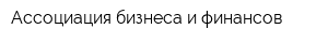 Ассоциация бизнеса и финансов