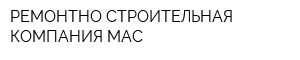 РЕМОНТНО-СТРОИТЕЛЬНАЯ КОМПАНИЯ МАС