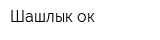 Шашлык ок