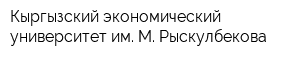 Кыргызский экономический университет им М Рыскулбекова