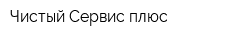 Чистый Сервис плюс