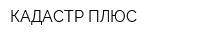 КАДАСТР ПЛЮС
