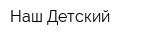 Наш Детский