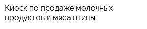 Киоск по продаже молочных продуктов и мяса птицы