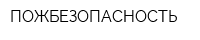ПОЖБЕЗОПАСНОСТЬ
