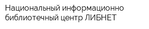 Национальный информационно-библиотечный центр ЛИБНЕТ