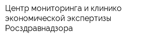 Центр мониторинга и клинико-экономической экспертизы Росздравнадзора