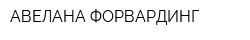 АВЕЛАНА ФОРВАРДИНГ