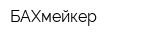 БАХмейкер