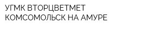 УГМК-ВТОРЦВЕТМЕТ КОМСОМОЛЬСК-НА-АМУРЕ