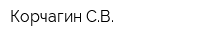 Корчагин СВ