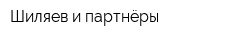 Шиляев и партнёры