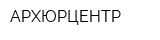 АРХЮРЦЕНТР