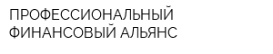 ПРОФЕССИОНАЛЬНЫЙ ФИНАНСОВЫЙ АЛЬЯНС