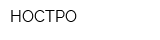 НОСТРО