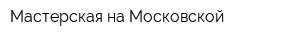 Мастерская на Московской