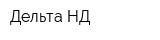 Дельта-НД