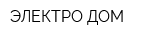 ЭЛЕКТРО ДОМ