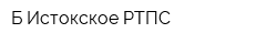 Б-Истокское РТПС