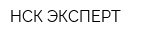 НСК-ЭКСПЕРТ